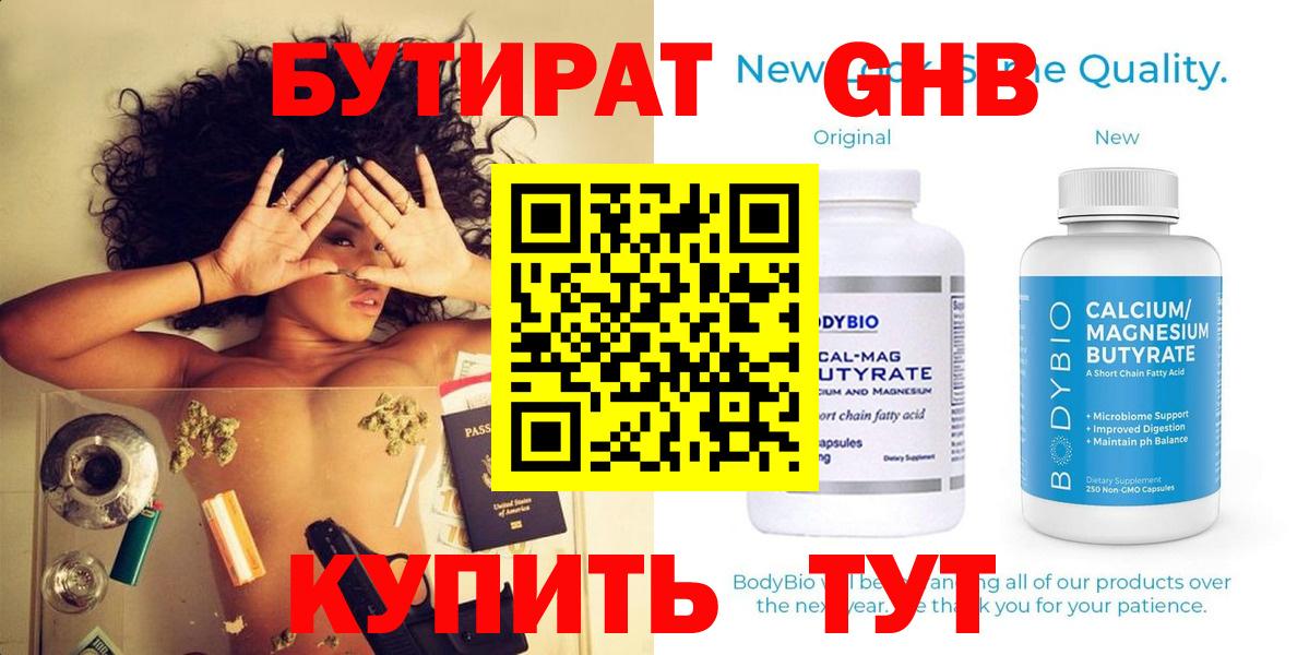 БУТИРАТ GHB  Вход с VPN  Коммунар 